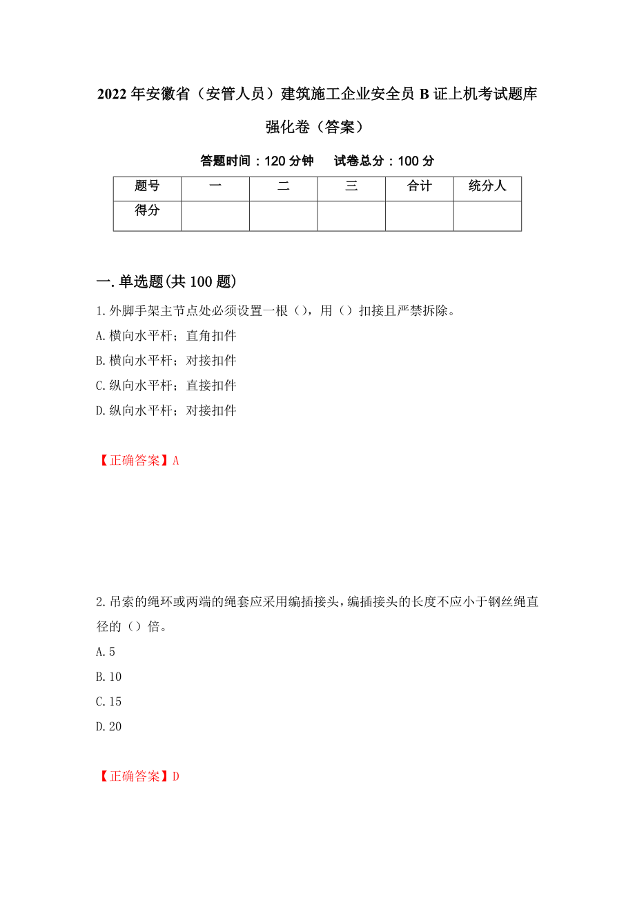 2022年安徽省（安管人员）建筑施工企业安全员B证上机考试题库强化卷（答案）（61）_第1页