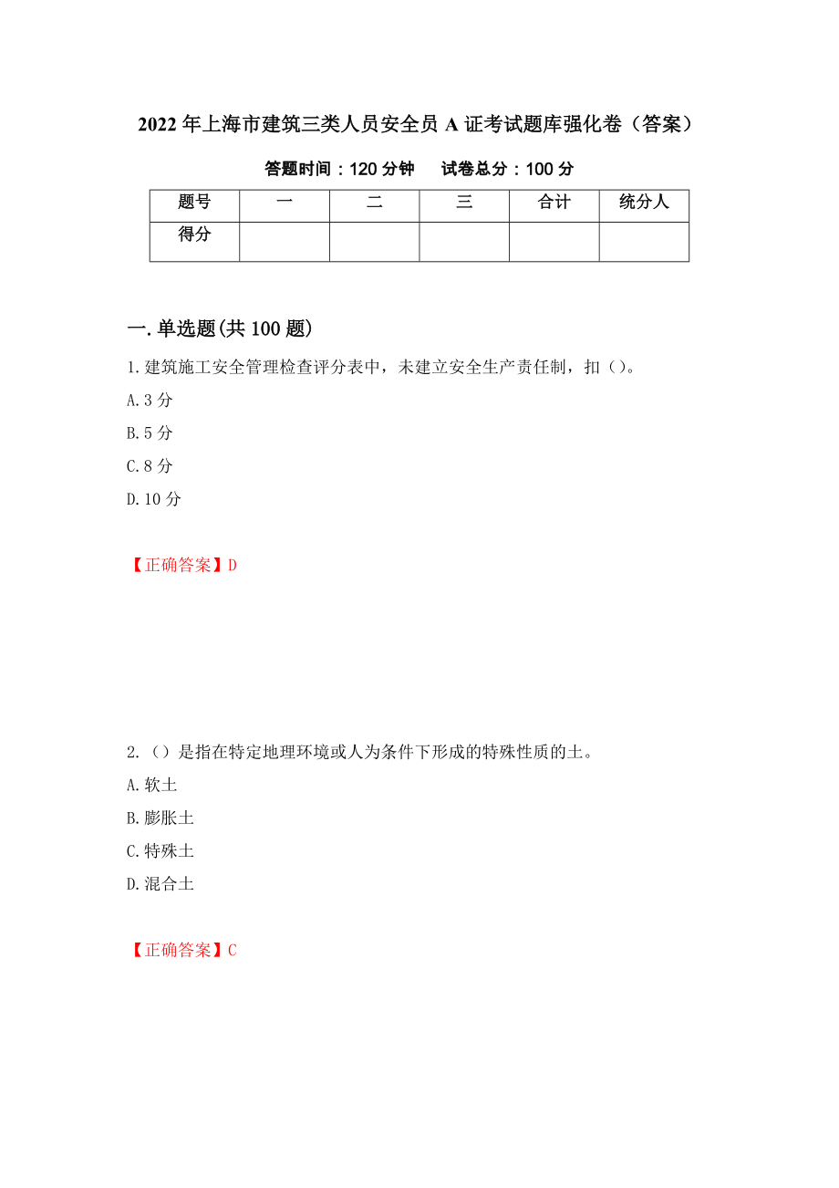 2022年上海市建筑三类人员安全员A证考试题库强化卷（答案）（第80次）_第1页