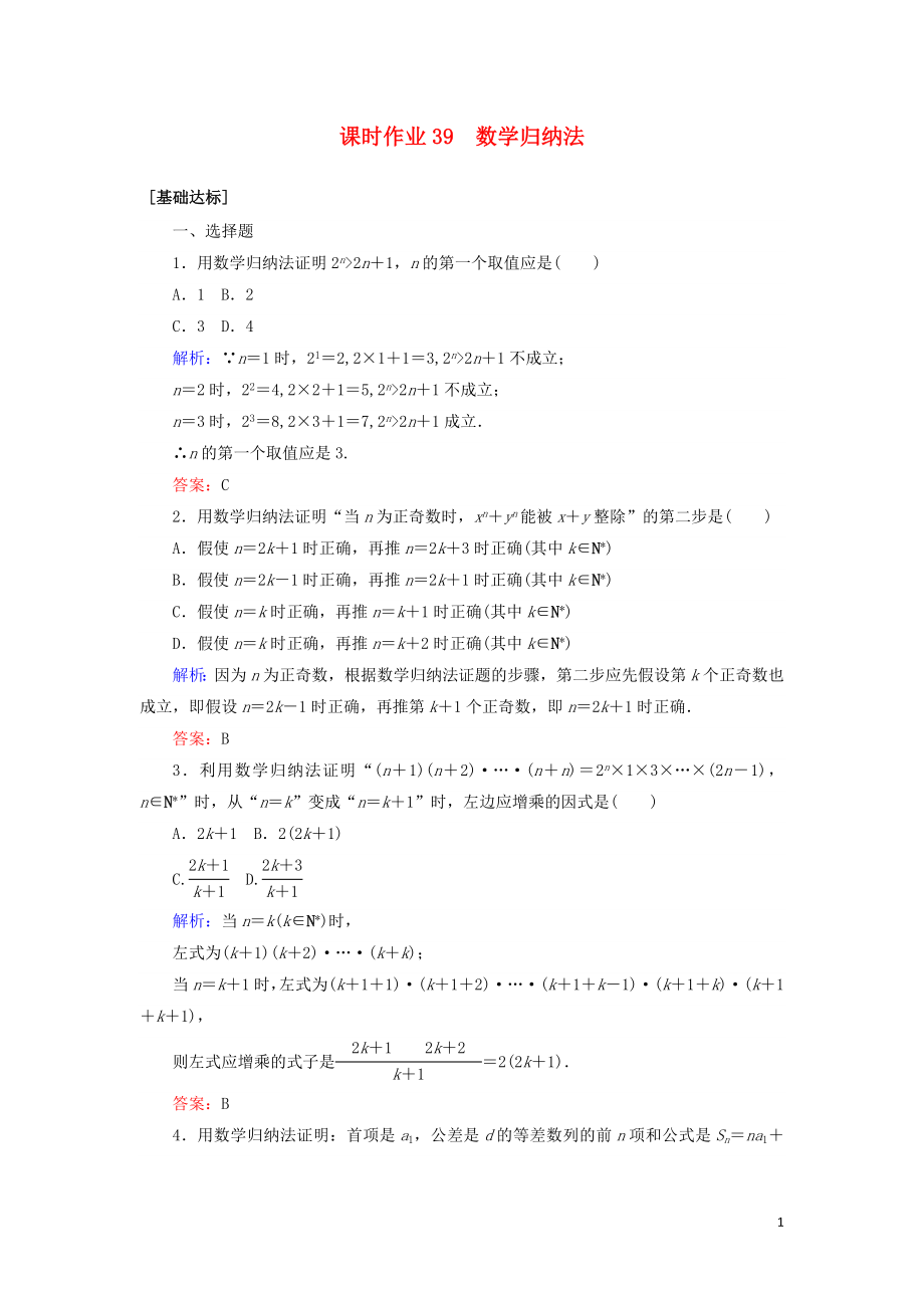 2020高考數(shù)學一輪復習 課時作業(yè)39 數(shù)學歸納法 理_第1頁