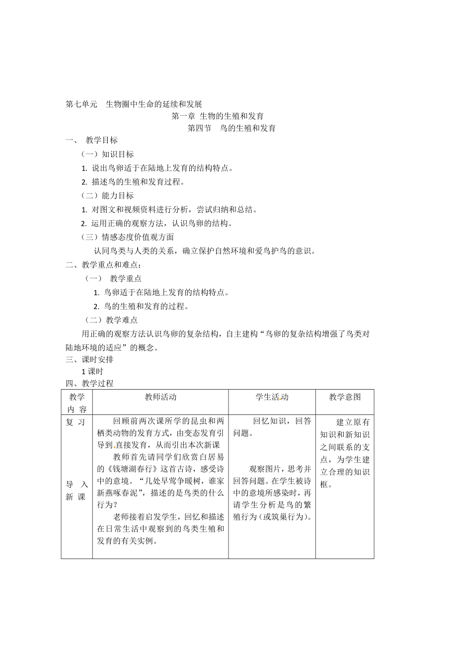 第四節(jié) 鳥的生殖和發(fā)育教案_第1頁