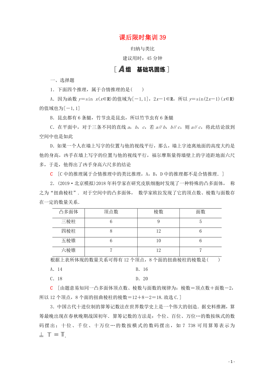 2021高考數(shù)學(xué)一輪復(fù)習(xí) 課后限時(shí)集訓(xùn)39 歸納與類(lèi)比 文 北師大版_第1頁(yè)