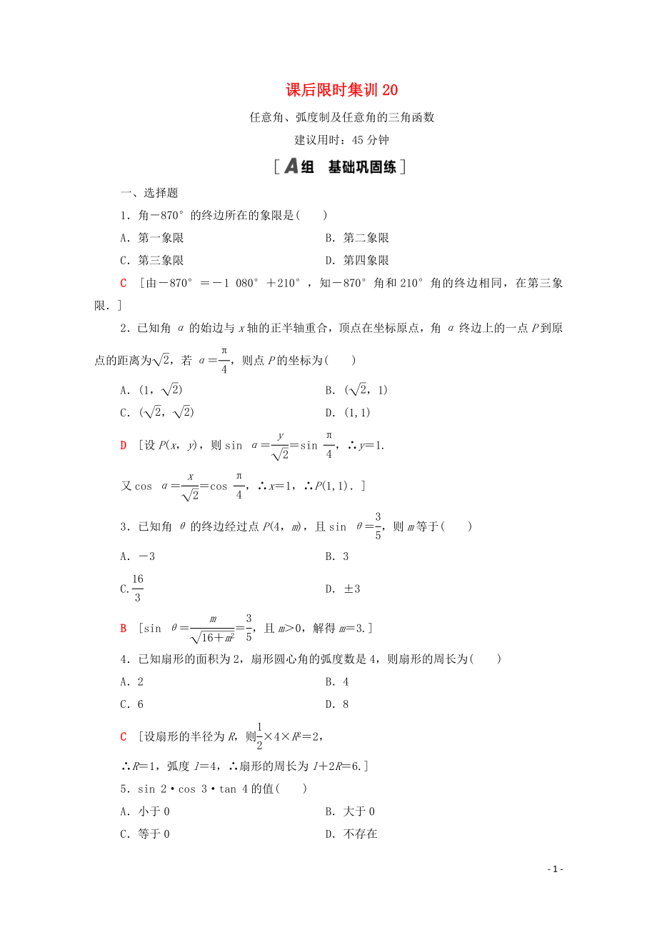 2021高考數(shù)學(xué)一輪復(fù)習(xí) 課后限時集訓(xùn)20 任意角、弧度制及任意角的三角函數(shù) 文 北師大版_第1頁