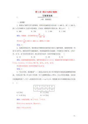 2020版高考數(shù)學二輪復(fù)習 第二部分 專題四 概率與統(tǒng)計 第1講 統(tǒng)計與統(tǒng)計案例練習 文（含解析）