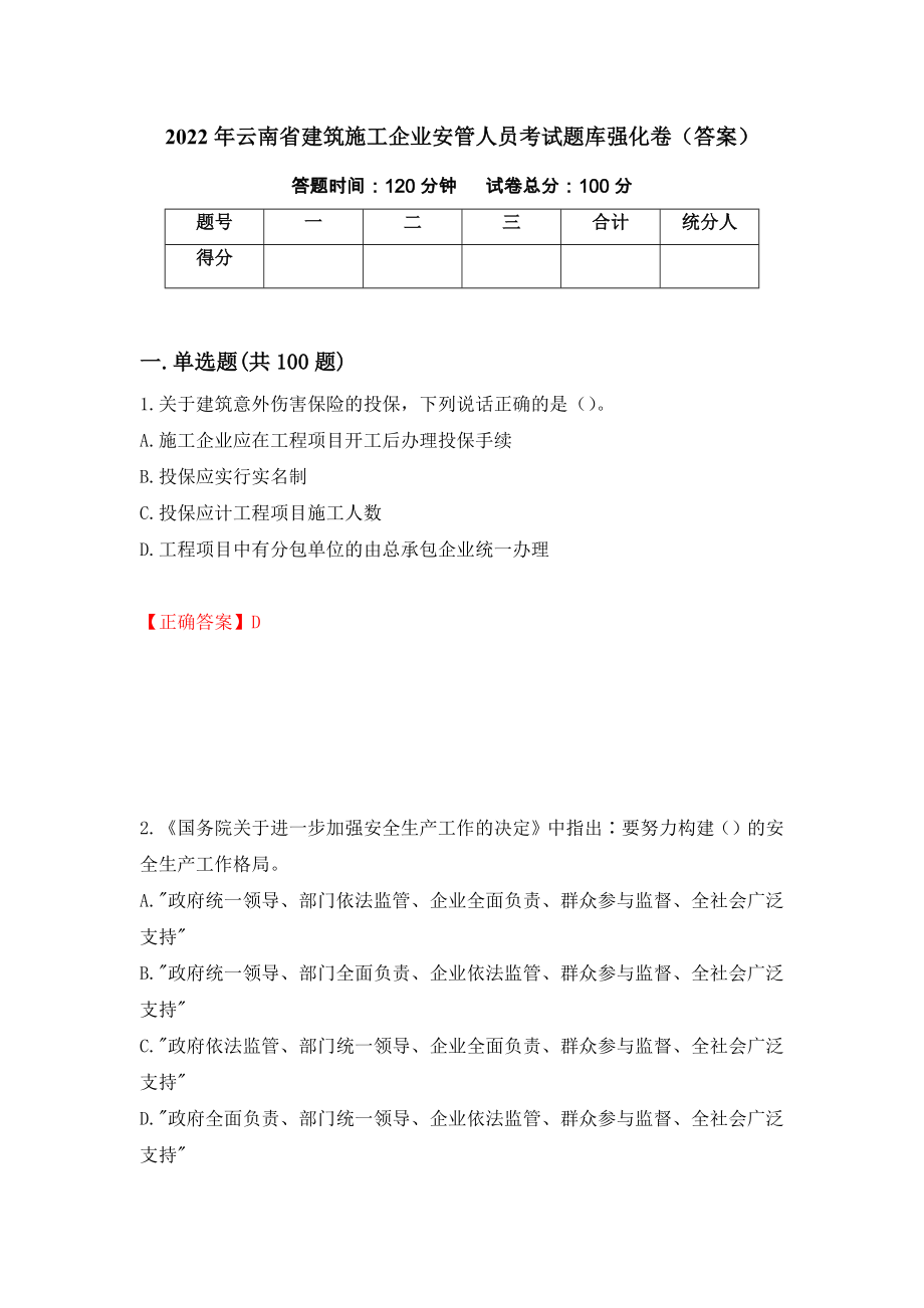 2022年云南省建筑施工企业安管人员考试题库强化卷（答案）（第23卷）_第1页