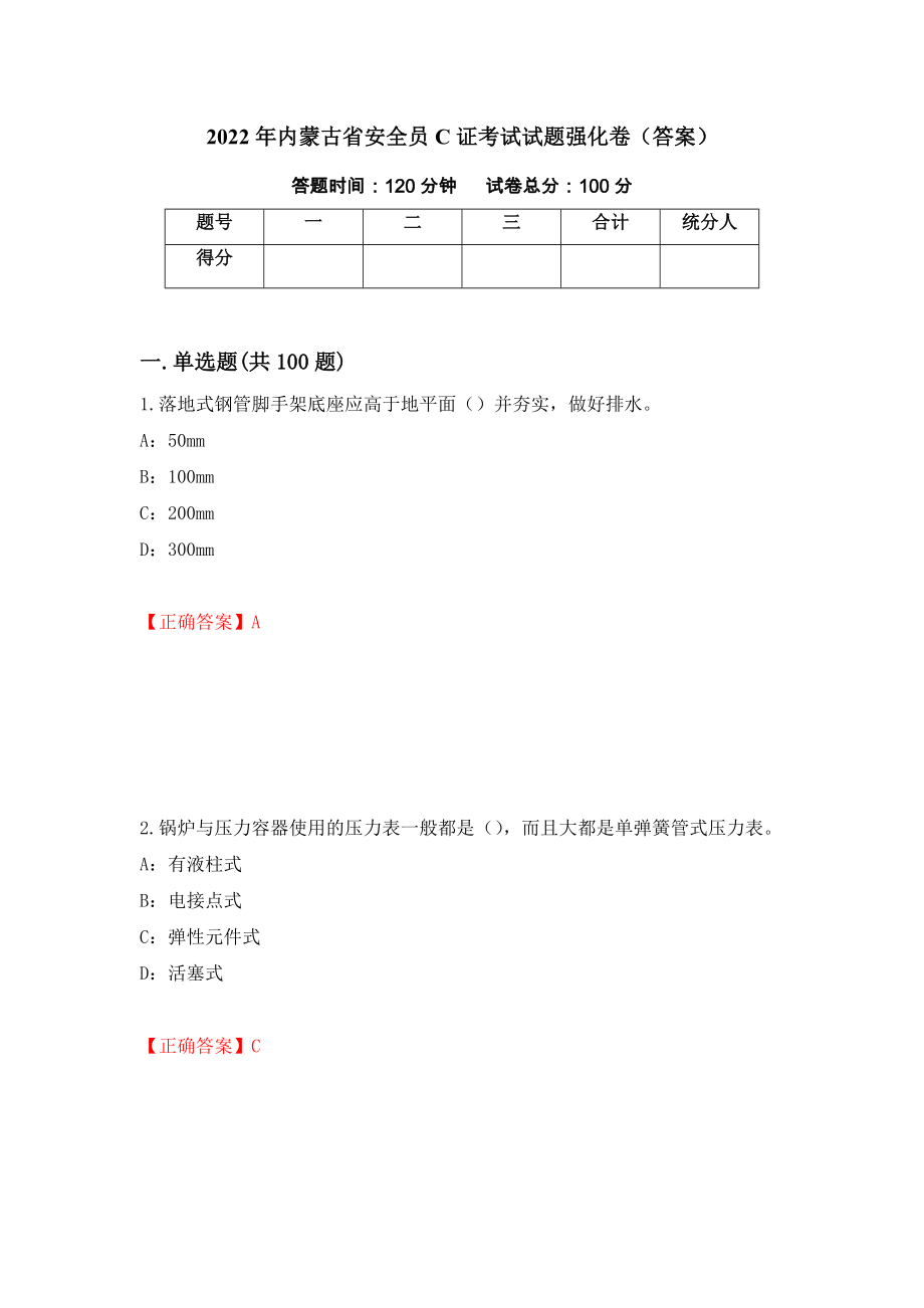 2022年内蒙古省安全员C证考试试题强化卷（答案）19_第1页