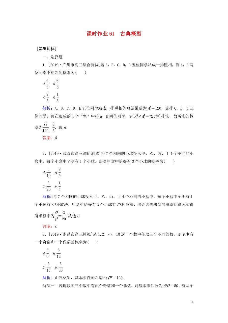 2020高考數(shù)學(xué)一輪復(fù)習(xí) 課時作業(yè)61 古典概型 理_第1頁