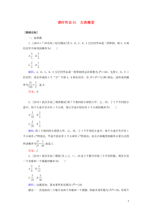 2020高考數(shù)學(xué)一輪復(fù)習(xí) 課時作業(yè)61 古典概型 理