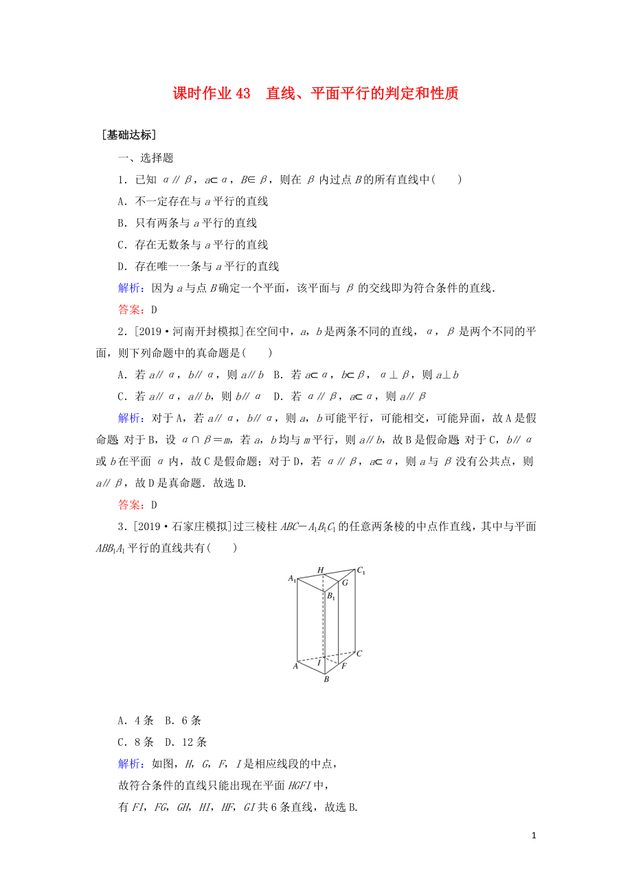 2020高考數(shù)學(xué)一輪復(fù)習(xí) 課時(shí)作業(yè)43 直線、平面平行的判定和性質(zhì) 理_第1頁(yè)