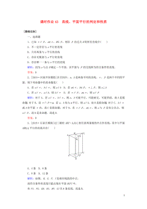 2020高考數(shù)學(xué)一輪復(fù)習(xí) 課時(shí)作業(yè)43 直線、平面平行的判定和性質(zhì) 理