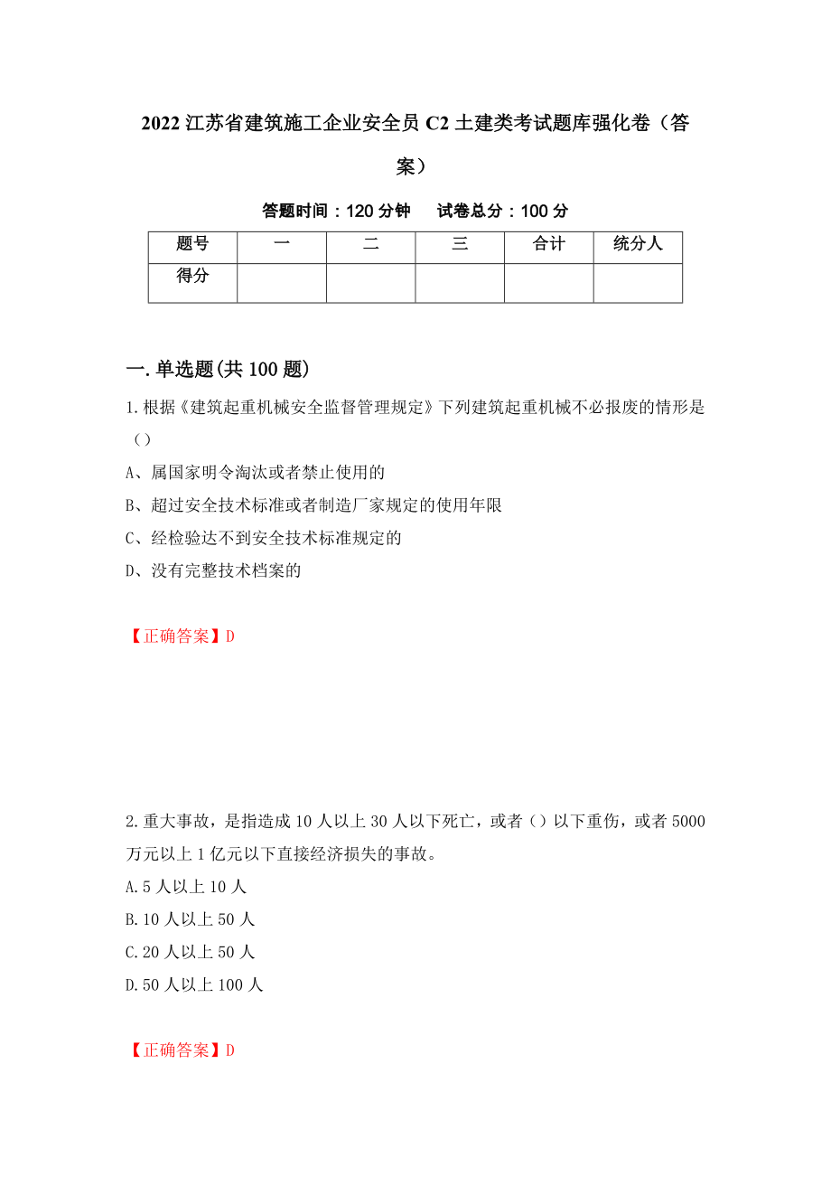 2022江苏省建筑施工企业安全员C2土建类考试题库强化卷（答案）49_第1页