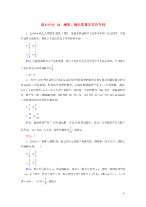 2020版高考數(shù)學大二輪復習 課時作業(yè)18 概率、隨機變量及其分布列 理