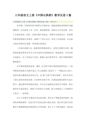 八年级语文上册《中国石拱桥》教学反思3篇