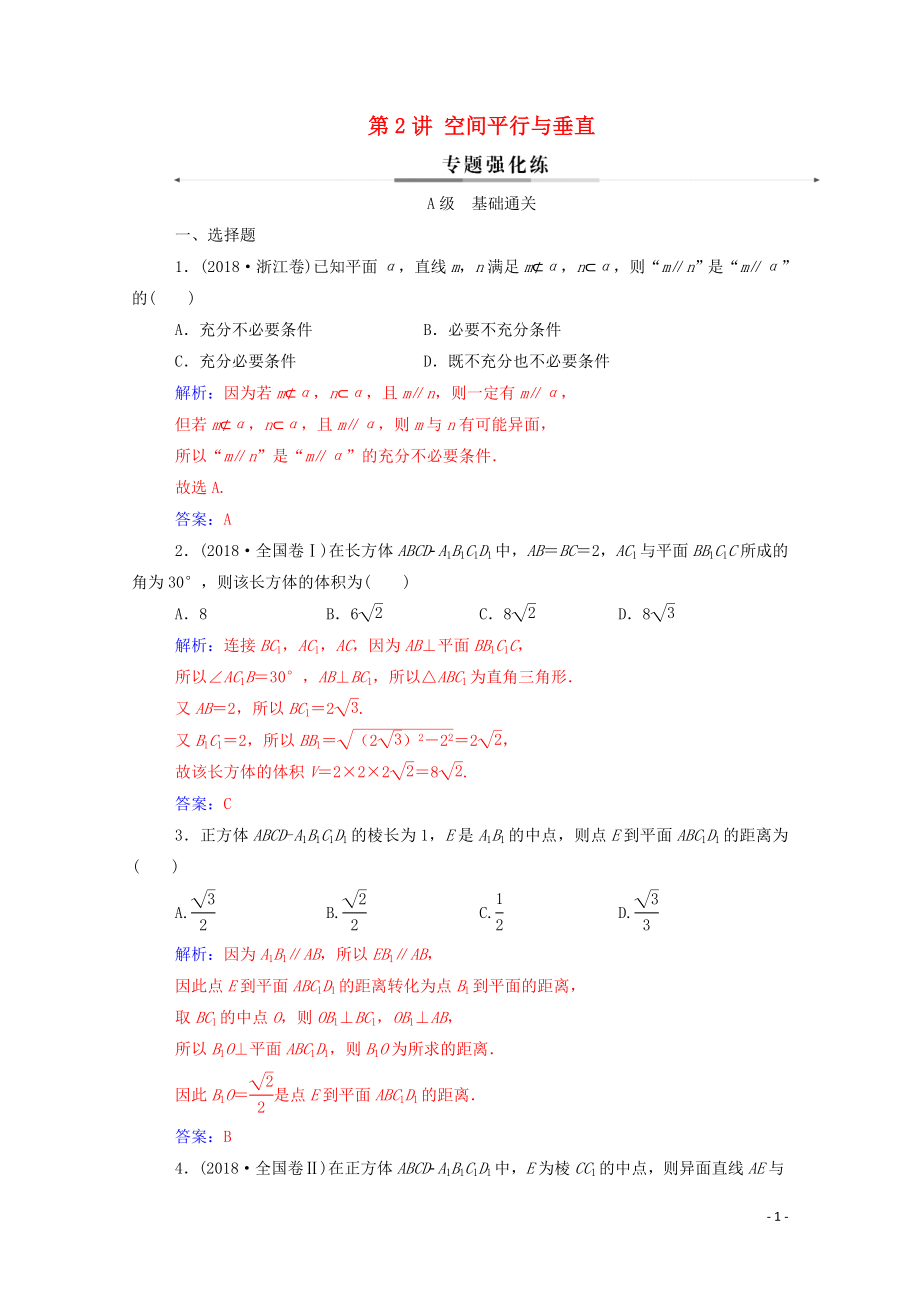 2020版高考數(shù)學(xué)二輪復(fù)習(xí) 第二部分 專題三 立體幾何 第2講 空間平行與垂直練習(xí) 文（含解析）_第1頁