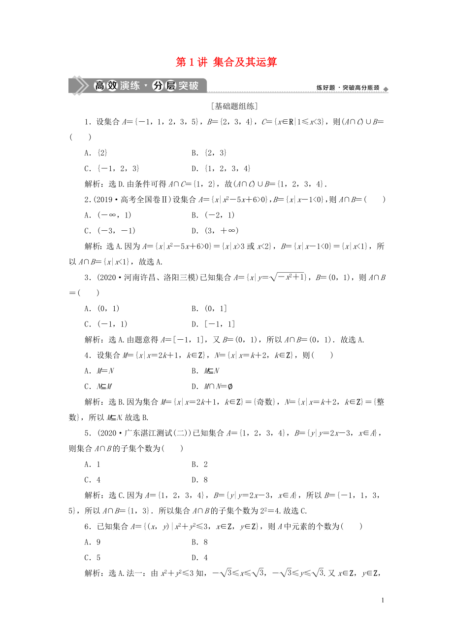 2021版高考数学一轮复习 第一章 集合与常用逻辑用 第1讲 集合及其运算练习 理 北师大版_第1页