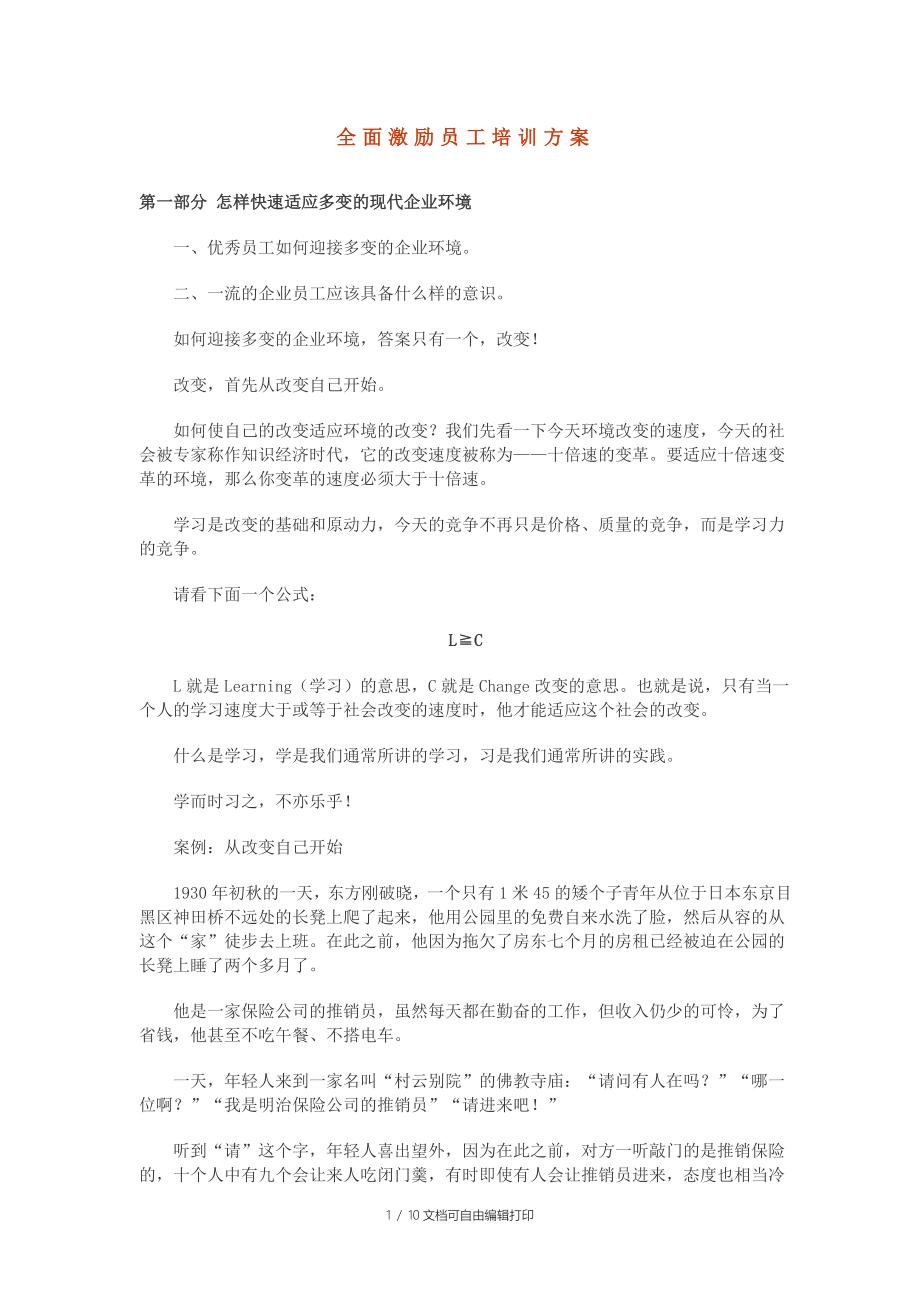 全面激励员工培训方案_第1页