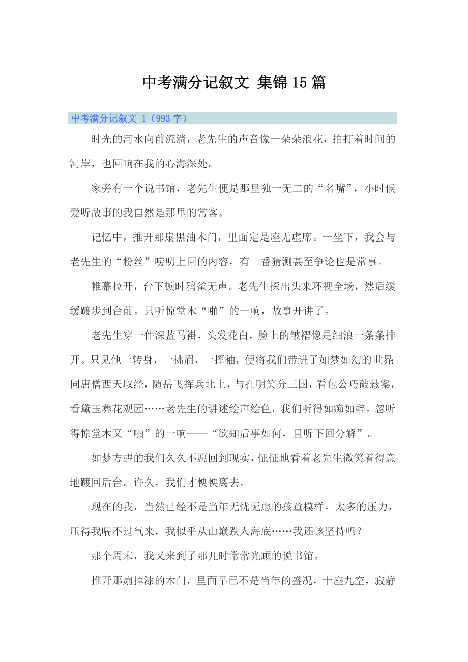 中考滿分記敘文 集錦15篇_第1頁