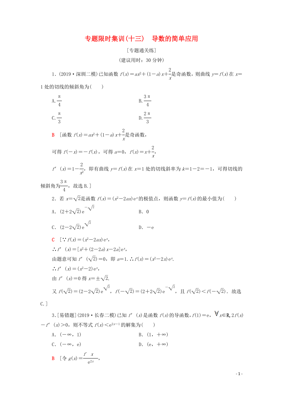 2020版高考數(shù)學二輪復習 專題限時集訓13 導數(shù)的簡單應用 理_第1頁