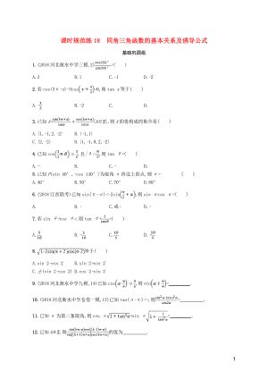 2020版高考數(shù)學一輪復習 課時規(guī)范練18 同角三角函數(shù)的基本關系及誘導公式 理 北師大版