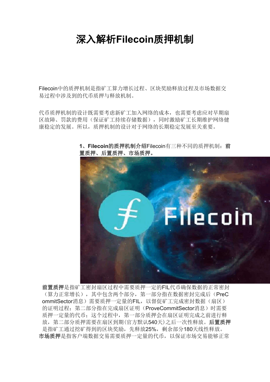 深入解析Filecoin质押机制_第1页
