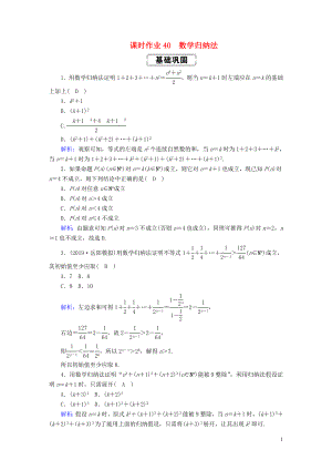 2020高考數(shù)學總復習 第六章 不等式、推理與證明 課時作業(yè)40 理（含解析）新人教A版