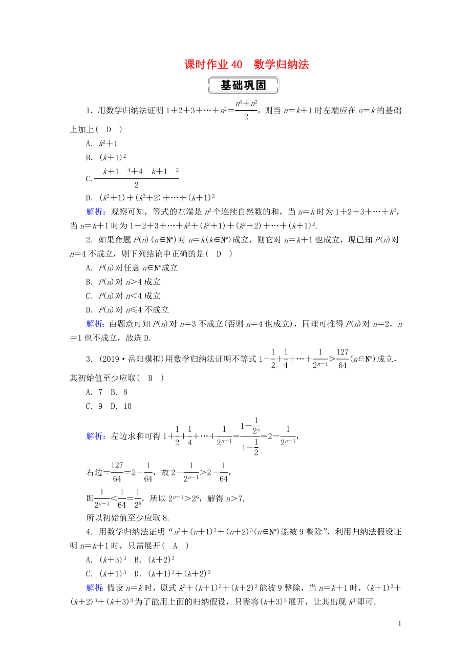 2020高考數(shù)學(xué)總復(fù)習(xí) 第六章 不等式、推理與證明 課時(shí)作業(yè)40 理（含解析）新人教A版_第1頁