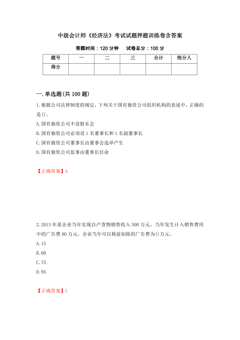 中级会计师《经济法》考试试题押题训练卷含答案（第84期）_第1页