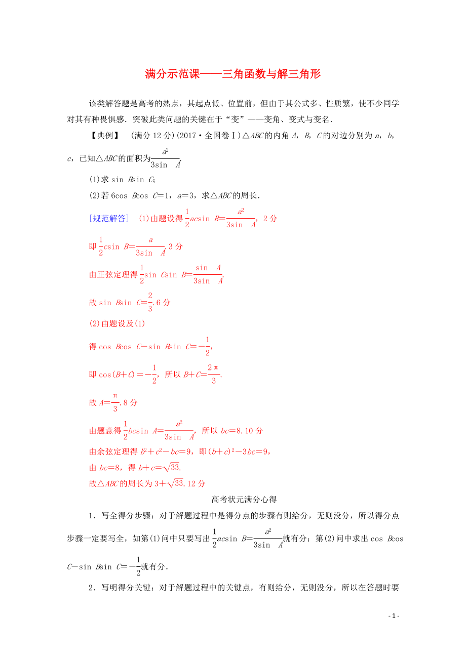 2020版高考數(shù)學(xué)二輪復(fù)習(xí) 第二部分 專題一 三角函數(shù)的圖象與性質(zhì) 滿分示范課練習(xí) 文（含解析）_第1頁(yè)