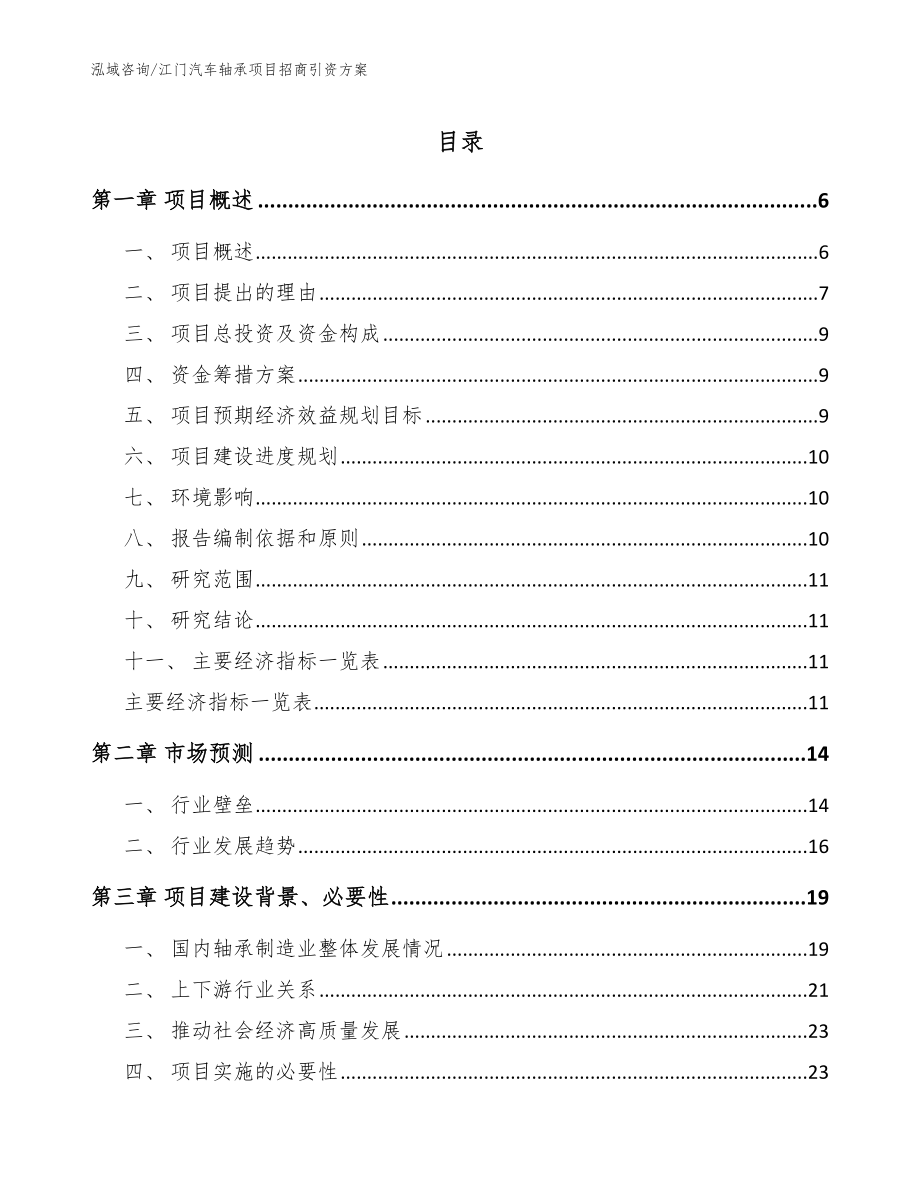 江门汽车轴承项目招商引资方案范文模板_第1页