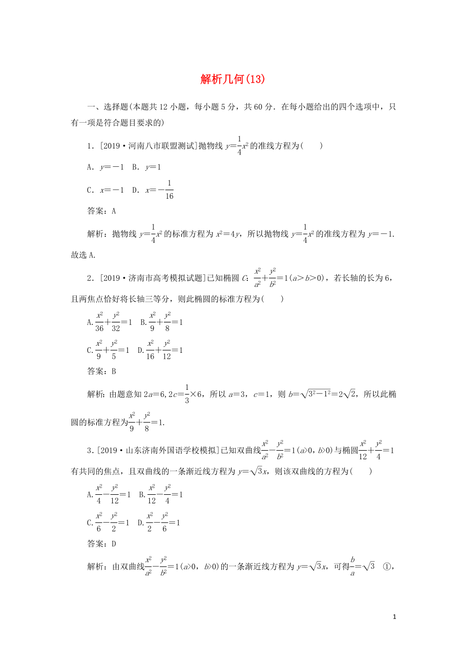 2020高考數(shù)學(xué)二輪復(fù)習(xí) 分層特訓(xùn)卷 客觀題專練 解析幾何（13） 文_第1頁