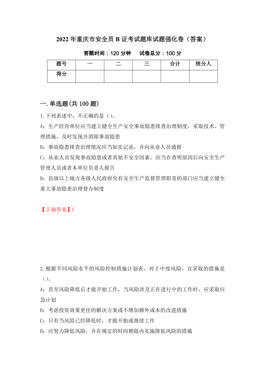 2022年重庆市安全员B证考试题库试题强化卷（答案）【36】_第1页