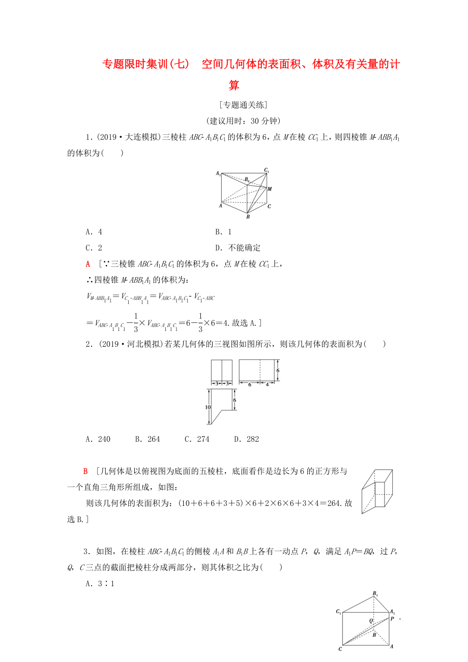 2020版高考数学二轮复习 专题限时集训7 空间几何体的表面积、体积及有关量的计算 文_第1页