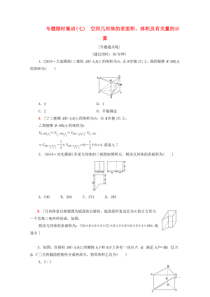 2020版高考數(shù)學二輪復習 專題限時集訓7 空間幾何體的表面積、體積及有關量的計算 文