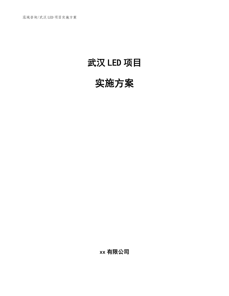 武汉LED项目实施方案_第1页