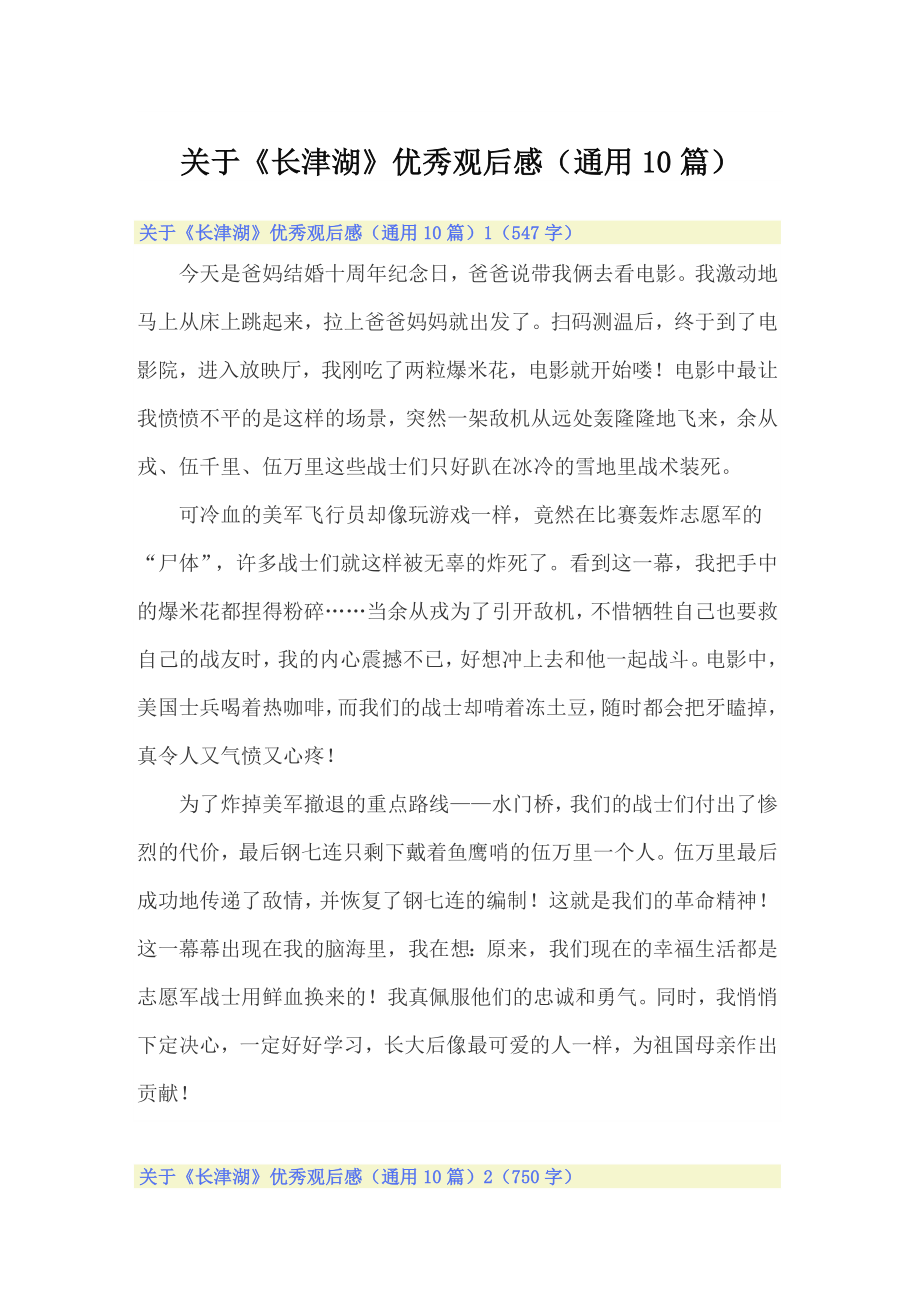 关于《长津湖》优秀观后感（通用10篇）_第1页