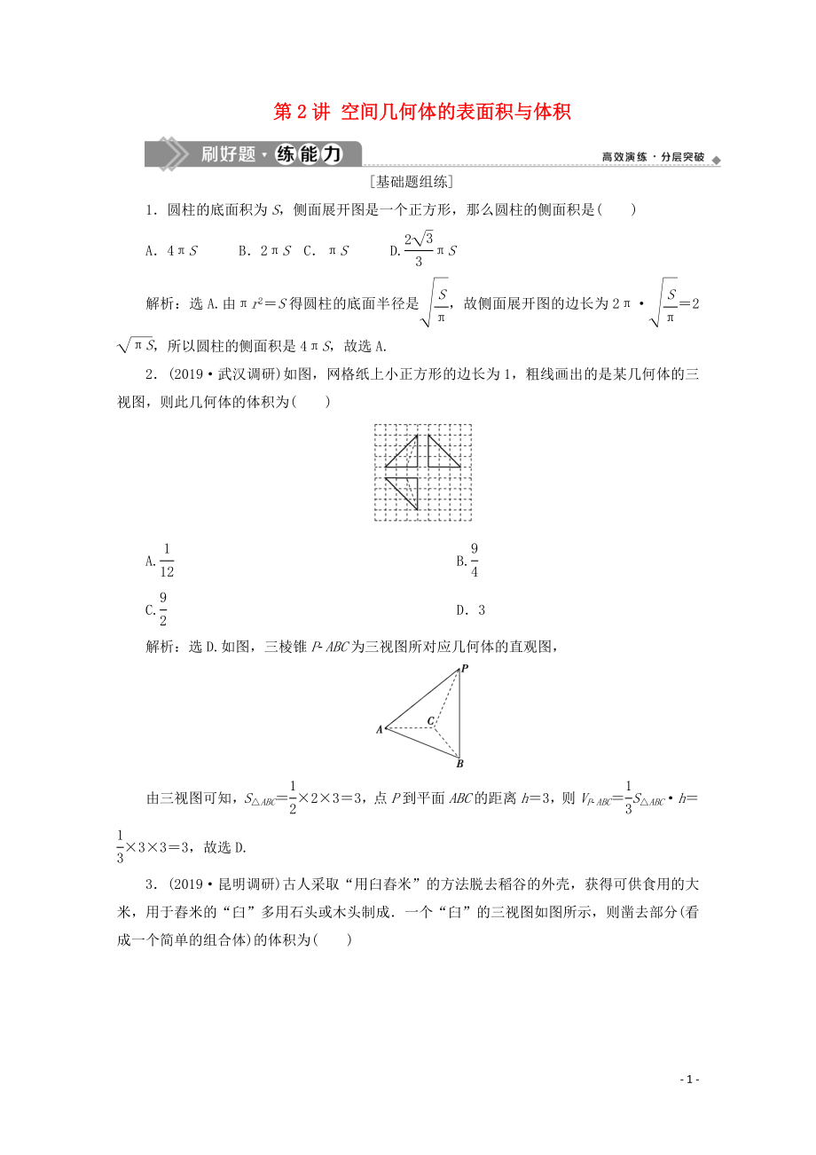 2020高考數(shù)學(xué)大一輪復(fù)習(xí) 第八章 立體幾何 2 第2講 空間幾何體的表面積與體積練習(xí) 理（含解析）_第1頁