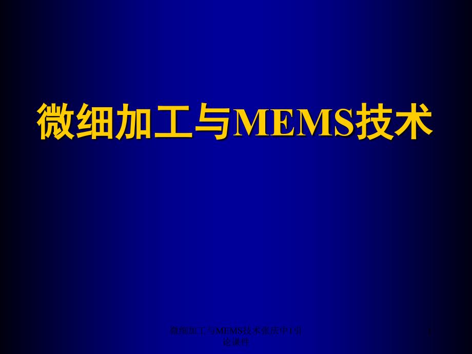 微细加工与MEMS技术张庆中1引论课件_第1页