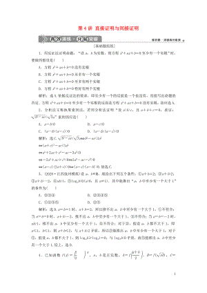 2021版高考數(shù)學一輪復習 第十二章 復數(shù)、算法、推理與證明 第4講 直接證明與間接證明練習 理 北師大版