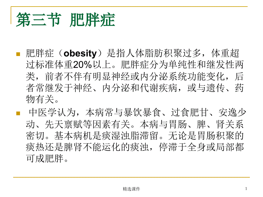 肥胖症、抗衰老第五节针灸美容课件_第1页