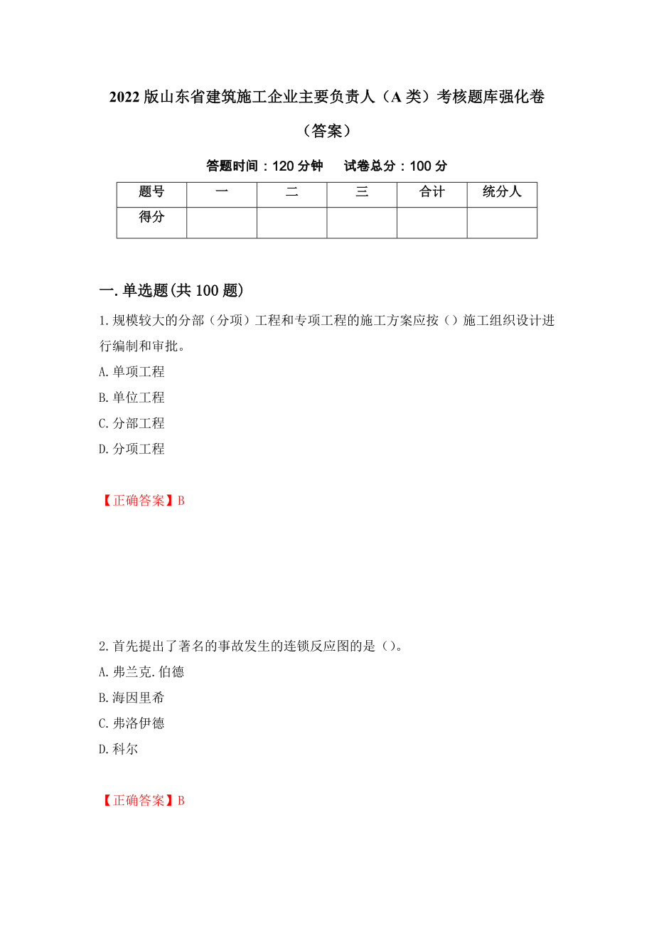 2022版山东省建筑施工企业主要负责人（A类）考核题库强化卷（答案）88_第1页