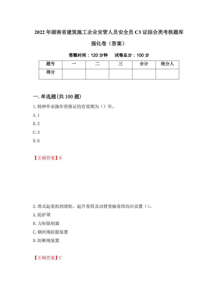 2022年湖南省建筑施工企业安管人员安全员C3证综合类考核题库强化卷（答案）（第96版）_第1页