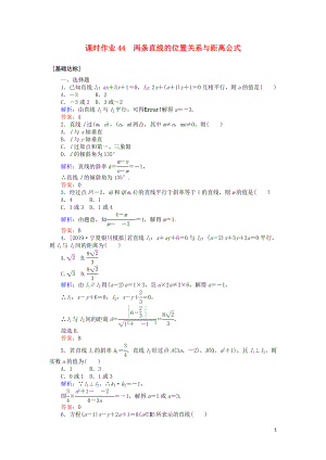 2020高考數(shù)學(xué)一輪復(fù)習(xí) 第八章 解析幾何 課時(shí)作業(yè)44 兩條直線的位置關(guān)系與距離公式 文