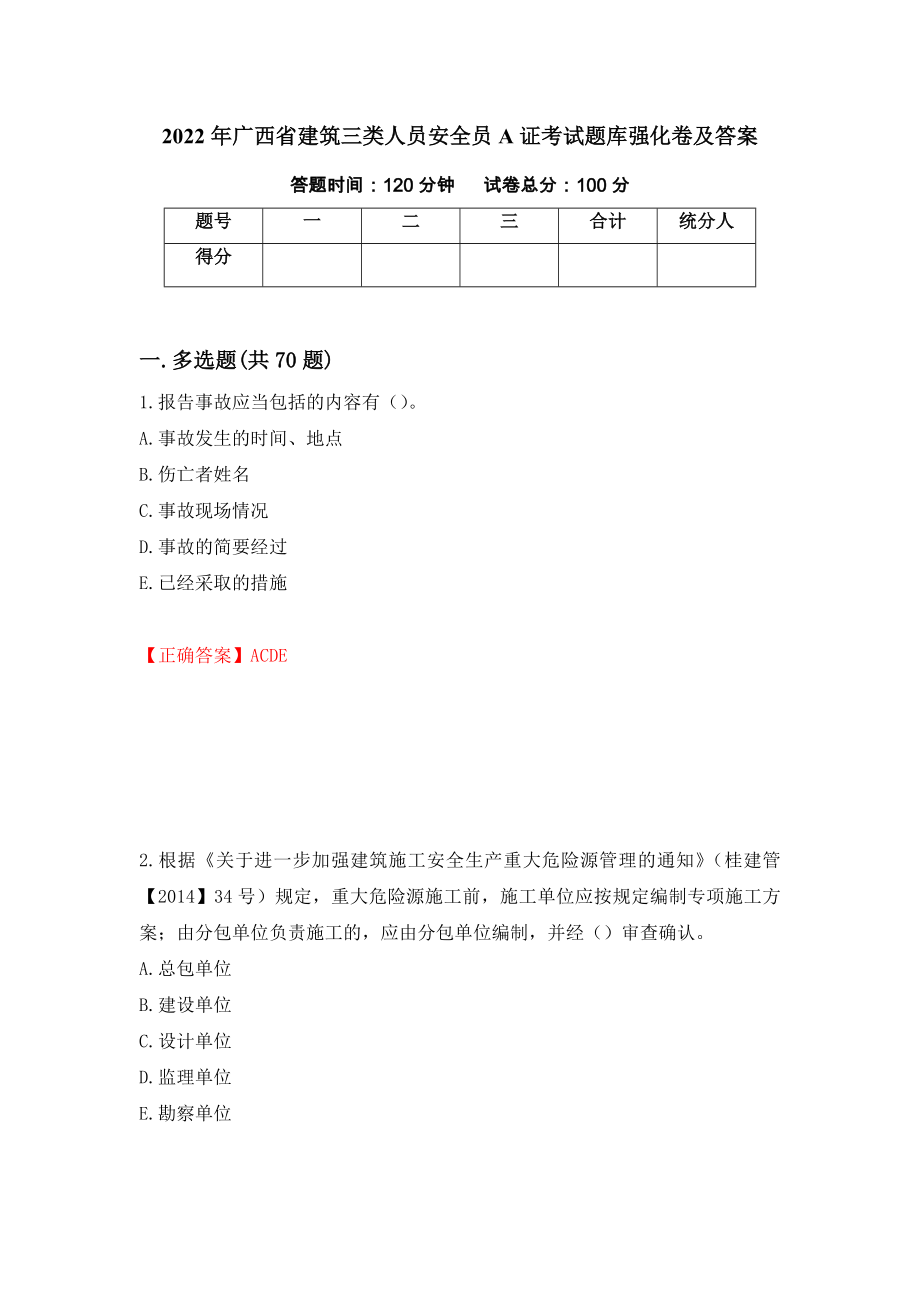 2022年广西省建筑三类人员安全员A证考试题库强化卷及答案（第66卷）_第1页