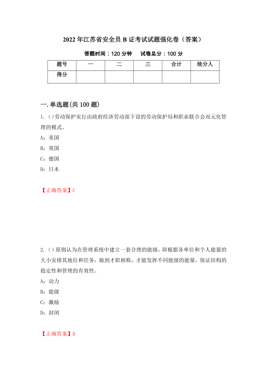 2022年江苏省安全员B证考试试题强化卷（答案）（第20卷）_第1页