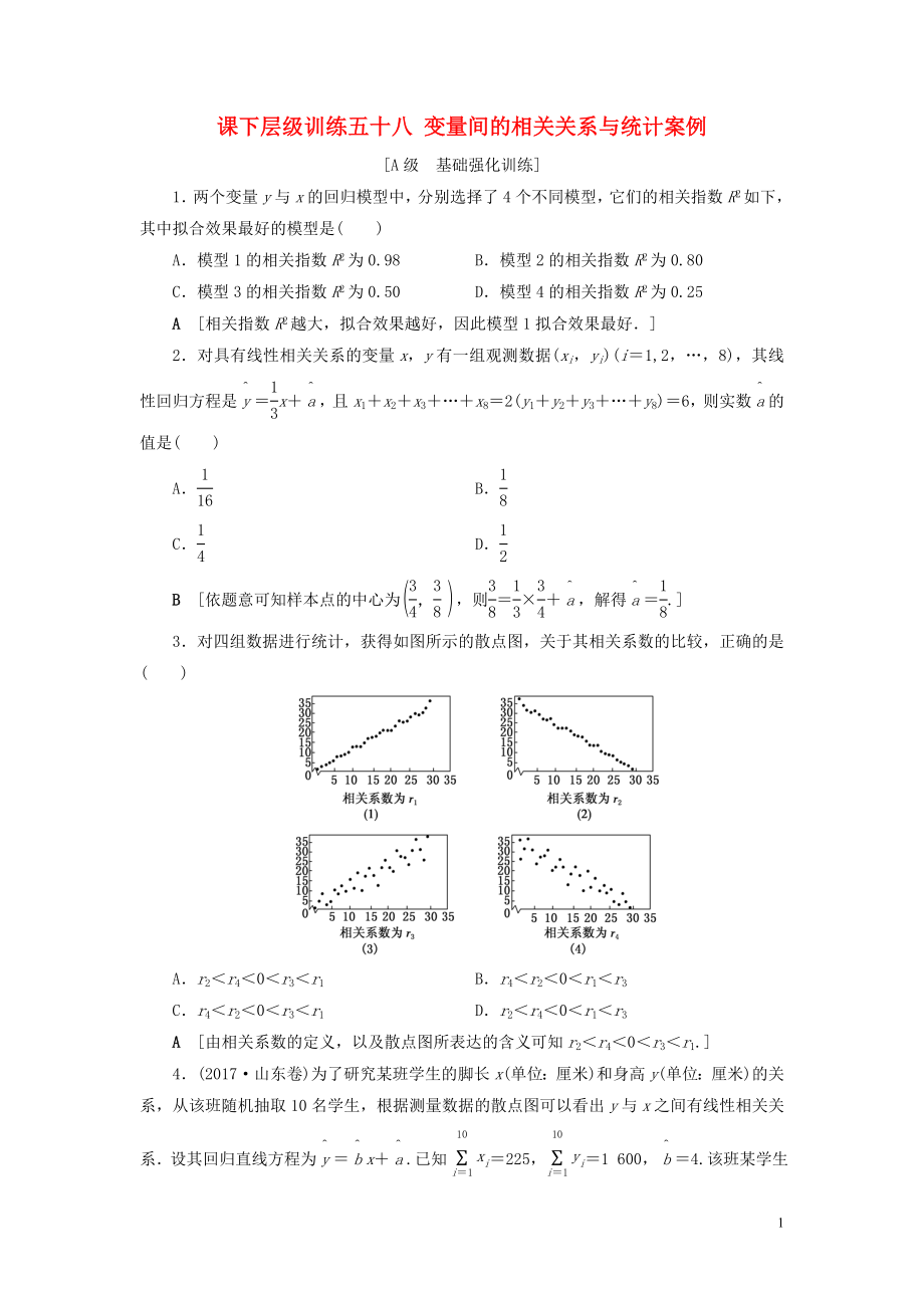 2020高考数学大一轮复习 第十章 复数、算法初步、统计与统计案例 课下层级训练58 变量间的相关关系与统计案例（含解析）文 新人教A版_第1页