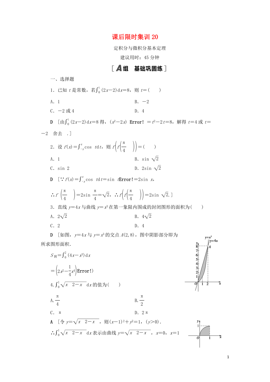 2021高考数学一轮复习 课后限时集训20 定积分与微积分基本定理 理 北师大版_第1页