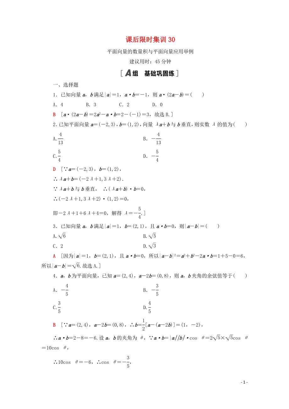 2021高考數(shù)學一輪復習 課后限時集訓30 平面向量的數(shù)量積與平面向量應(yīng)用舉例 文 北師大版_第1頁