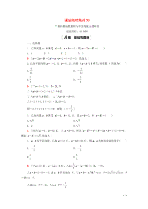 2021高考數(shù)學(xué)一輪復(fù)習(xí) 課后限時(shí)集訓(xùn)30 平面向量的數(shù)量積與平面向量應(yīng)用舉例 文 北師大版