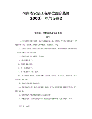 河南省安裝工程單位綜合基價(jià) ） 電氣設(shè)備2