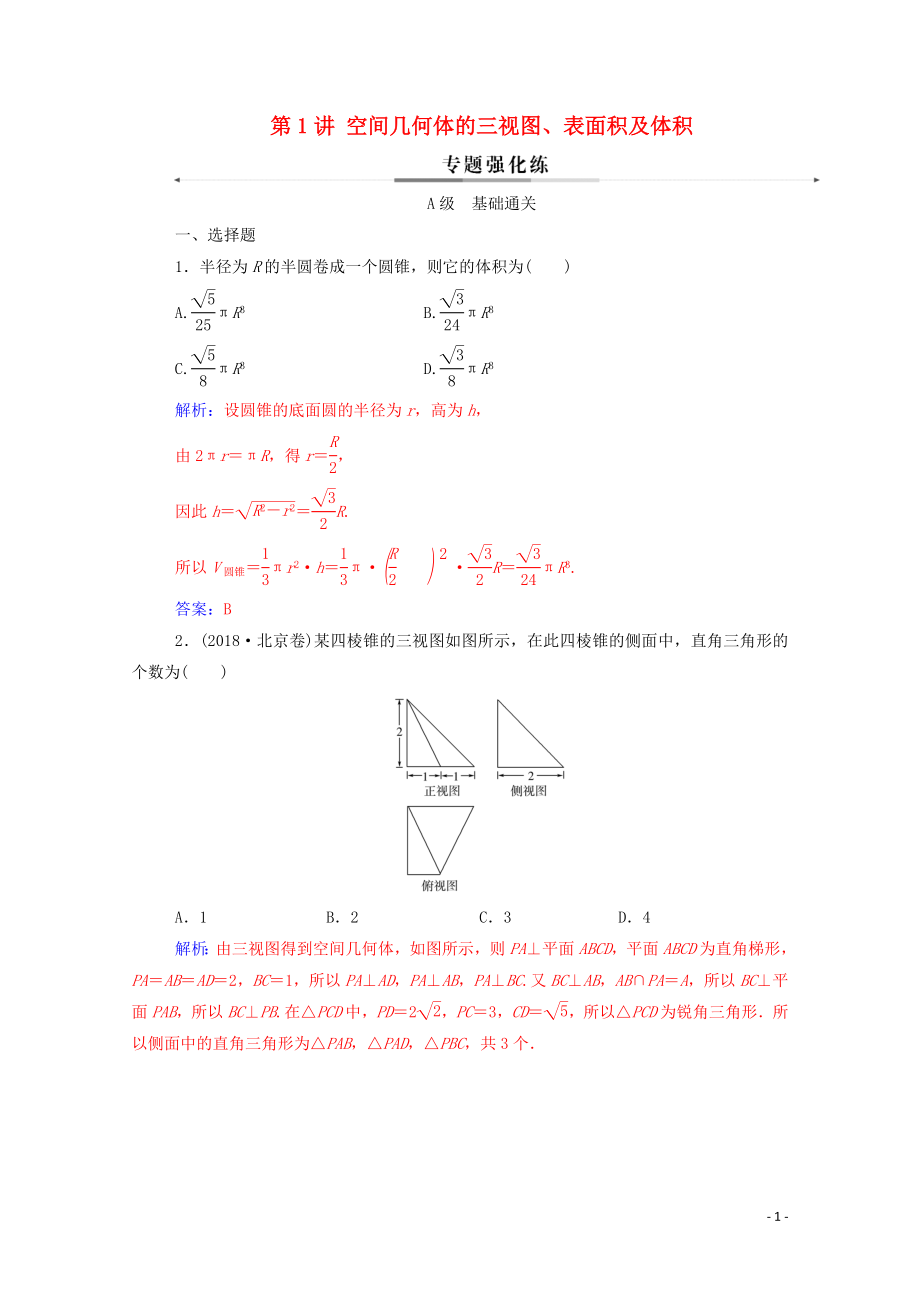 2020版高考數(shù)學二輪復習 第二部分 專題三 立體幾何 第1講 空間幾何體的三視圖、表面積及體積練習 文（含解析）_第1頁