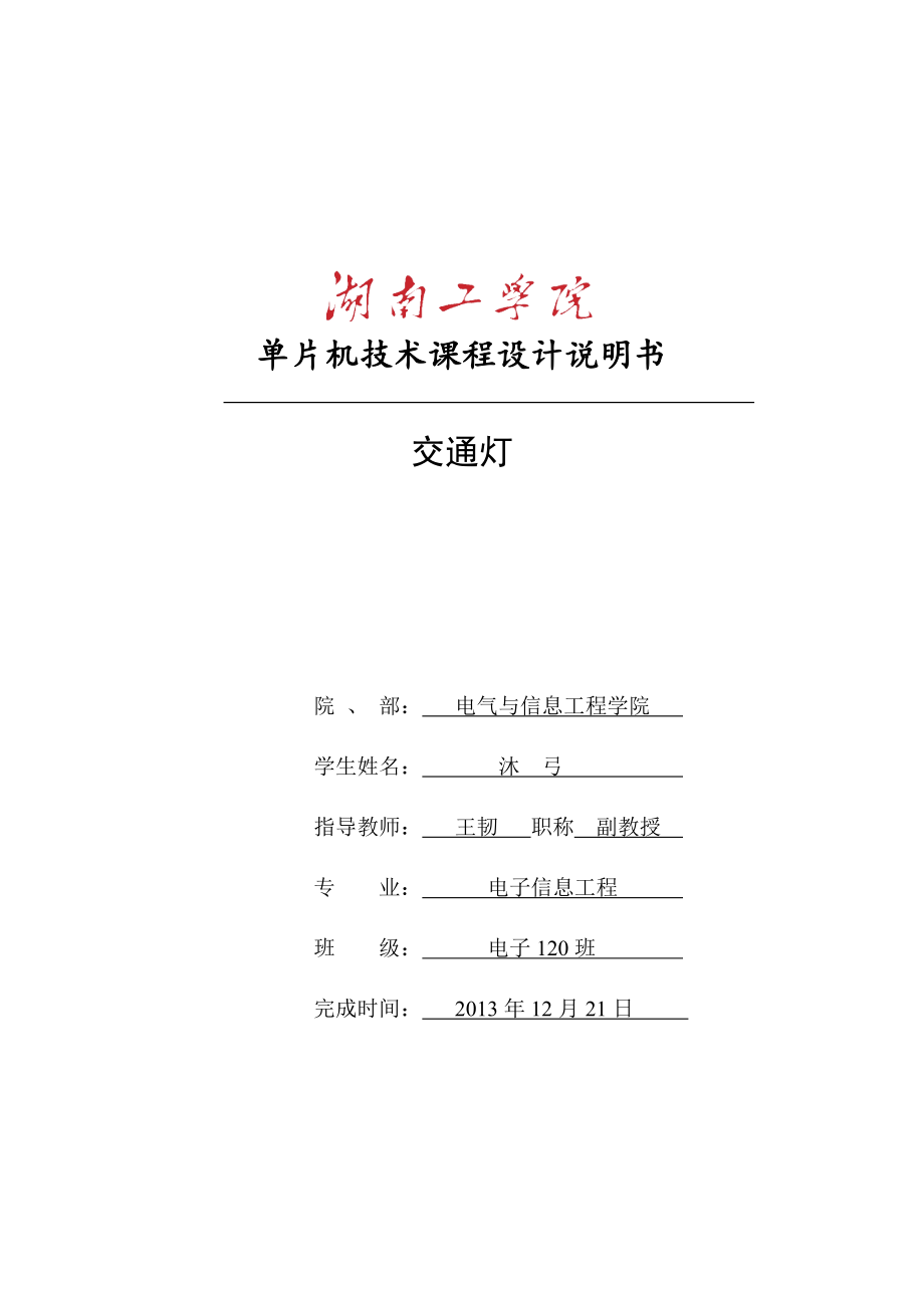 《單片機技術(shù)課程設(shè)計說明書 交通燈——課程設(shè)計》_第1頁